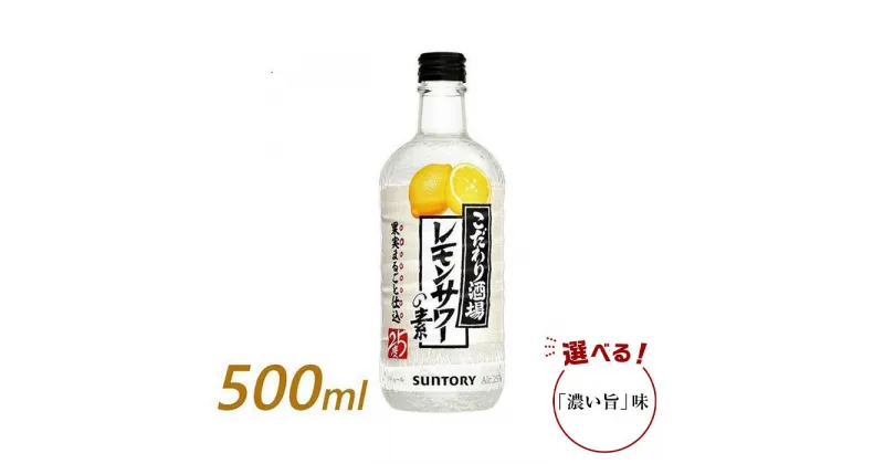 【ふるさと納税】サントリー こだわり酒場のレモンサワーの素 500ml瓶×12本（濃い旨あり）　| ギフト プレゼント お酒 酒 原酒 チューハイ SUNTORY 炭酸割り 水割り 家飲み 宅飲み パーティー 宴会 送料無料