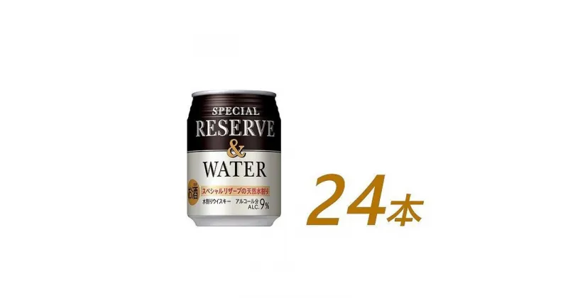 【ふるさと納税】サントリー スペシヤルリザーブ＆ウォーター　250ml缶×24本　| ギフト プレゼント お酒 酒 原酒 詰め合わせ ウィスキー SUNTORY 水割り 家飲み 宅飲み パーティー 宴会 送料無料