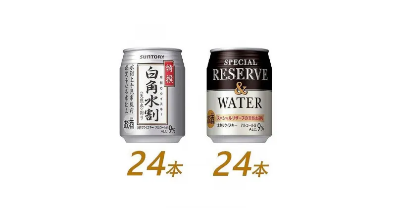 【ふるさと納税】サントリー ウイスキー水割缶2種セット （特撰白角水割250ml×24本、スペシャルリザーブ＆ウォーター250ml×24本）　| ギフト プレゼント お酒 酒 原酒 詰め合わせ ウィスキー SUNTORY 水割り 家飲み 宅飲み パーティー 宴会 送料無料