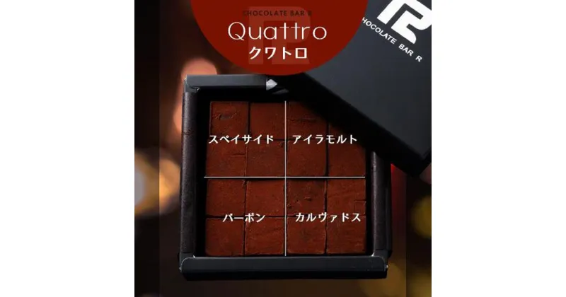 【ふるさと納税】4種の洋酒入 生チョコレート Quattro