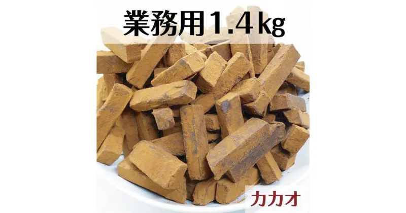 【ふるさと納税】 業務用 訳あり 生チョコレート カカオ 1.4kg | 菓子 おかし スイーツ デザート 食品 人気 おすすめ 送料無料