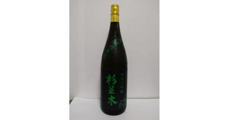 【ふるさと納税】【杉並木】純米大吟原酒 1800ml×1本 | お酒 さけ 人気 おすすめ 送料無料 ギフト