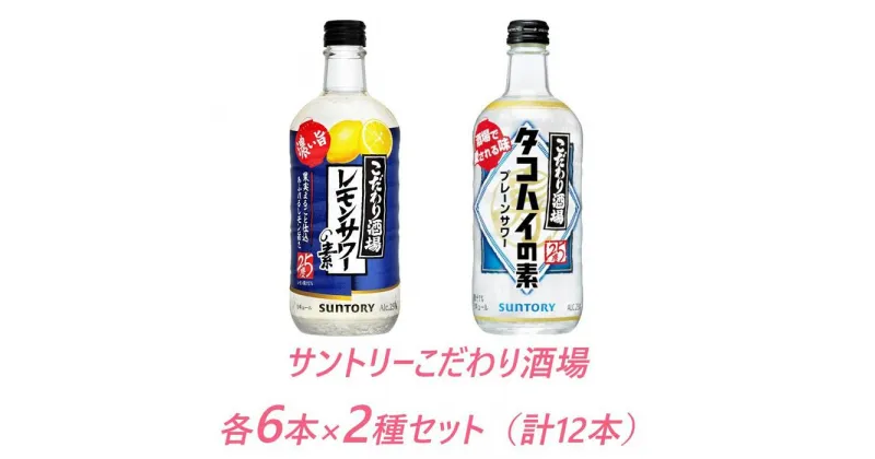 【ふるさと納税】サントリー こだわり酒場の素　レモンサワー濃い旨＆タコハイ　 500ml瓶　各6本×2種セット（計12本） | ギフト プレゼント お酒 酒 原酒 チューハイ SUNTORY 炭酸割り 水割り 家飲み 宅飲み パーティー 宴会 送料無料