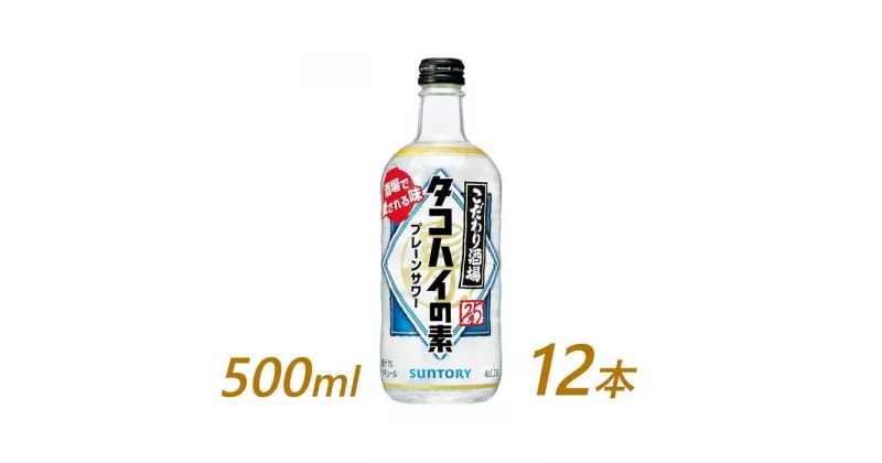 【ふるさと納税】サントリー こだわり酒場のタコハイの素 500ml瓶×12本 | ギフト プレゼント お酒 酒 原酒 チューハイ SUNTORY 炭酸割り 水割り 家飲み 宅飲み パーティー 宴会 送料無料