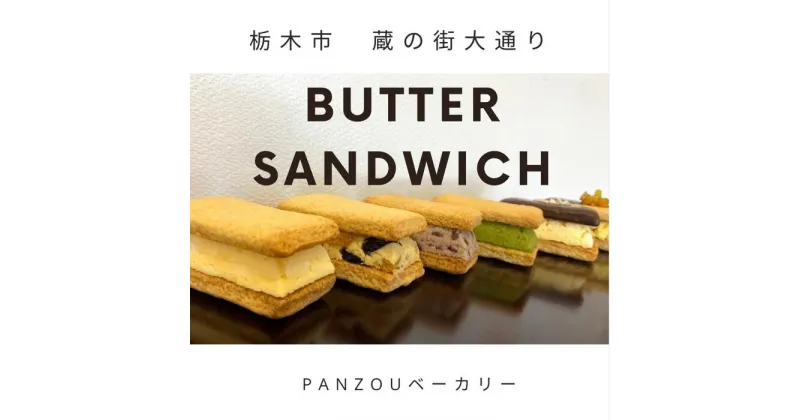 【ふるさと納税】幸せのバターサンド　大人気の厳選6種類9個セット | 菓子 おかし スイーツ デザート 食品 人気 おすすめ