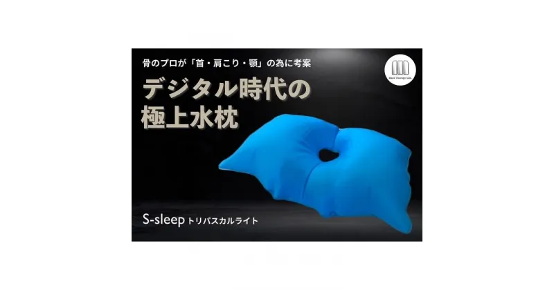 【ふるさと納税】S-sleep トリパスカルライト タイプ | 枕 水枕 睡眠 寝具 健康 | まくら 寝具 日用品 人気 おすすめ