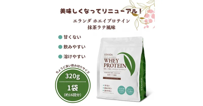 【ふるさと納税】【3営業日以内発送】エランダ 甘くない ホエイ プロテイン 抹茶ラテ風味 320g | 食品 健康食品 加工食品 人気 おすすめ 送料無料