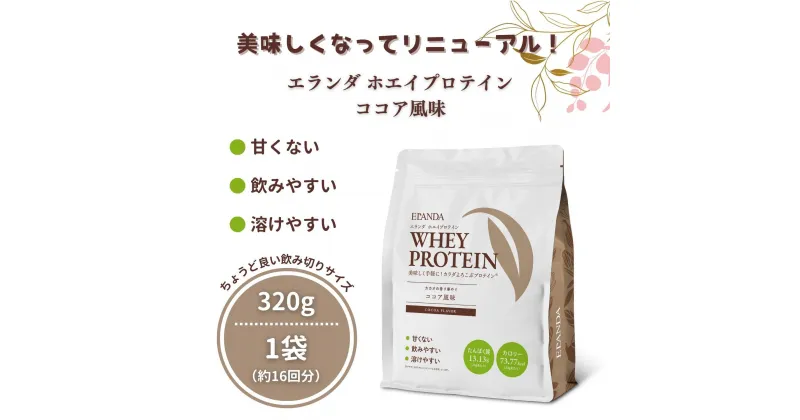 【ふるさと納税】【3営業日以内発送】エランダ 甘くない ホエイ プロテイン ココア風味 320g | 食品 健康食品 加工食品 人気 おすすめ 送料無料