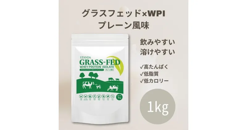 【ふるさと納税】【3営業日以内発送】エランダ グラスフェッド WPI ホエイプロテイン プレーン風味 1kg | 食品 健康食品 加工食品 人気 おすすめ 送料無料