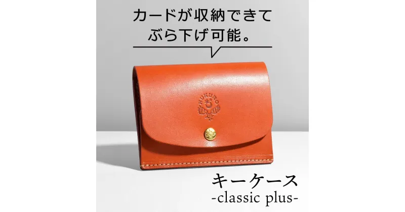 【ふるさと納税】キーケース-classic plus- HUKURO 栃木レザー 全5色 | 雑貨 小物 ファッション 人気 おすすめ 送料無料