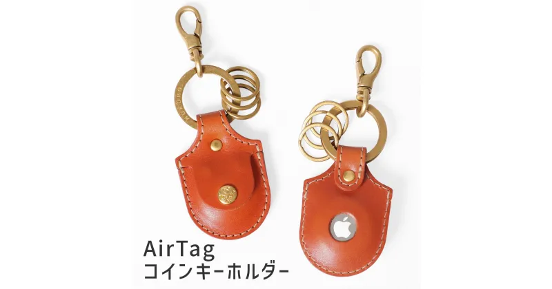 【ふるさと納税】AirTagコインキーホルダー HUKURO 栃木レザー 全6色 | 雑貨 小物 ファッション 人気 おすすめ 送料無料