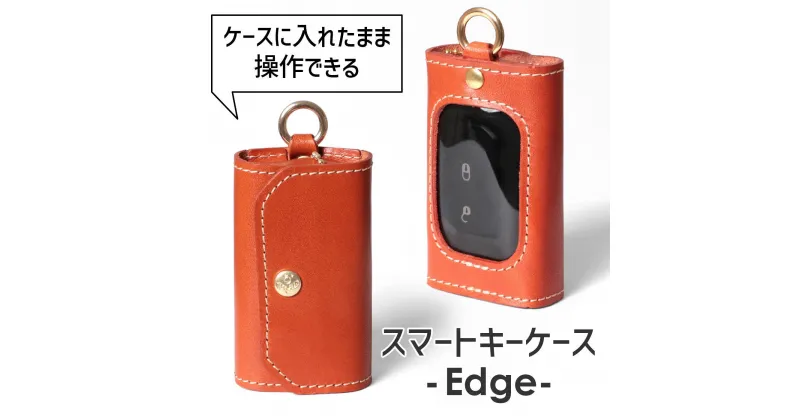 【ふるさと納税】スマートキーケース -Edge- HUKURO 栃木レザー 全6色 | 雑貨 小物 ファッション 人気 おすすめ 送料無料