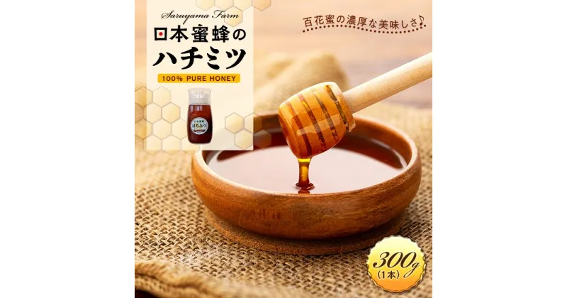 【ふるさと納税】日本蜜蜂のハチミツ100％！はちみつ（逆さ容器300g1本） 高級 自然食品 無添加 ニホンミツバチ | ハニー 蜂蜜 食品 人気 おすすめ 送料無料