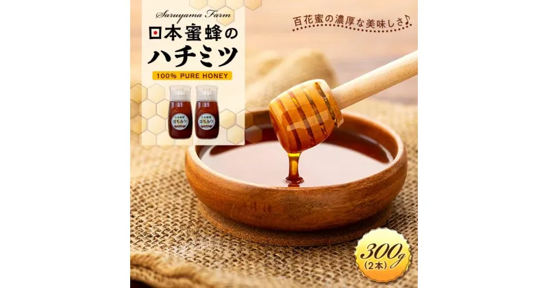 【ふるさと納税】日本蜜蜂のハチミツ100％！はちみつ（逆さ容器300g2本） 高級 自然食品 無添加 ニホンミツバチ | ハニー 蜂蜜 食品 人気 おすすめ 送料無料