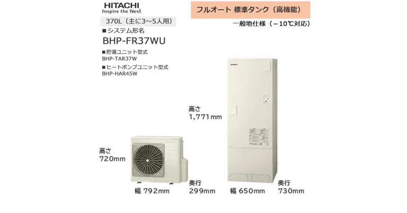 【ふるさと納税】【重要／設置工事費別途ご負担要／寄附申込前に工事見積りご依頼必須】日立 エコキュート 角型 フルオート 標準タンク（高機能）370L（3～5人用）脚部カバー付 | 給湯器 家電 住宅 | 生活家電 日用品 人気 おすすめ 送料無料