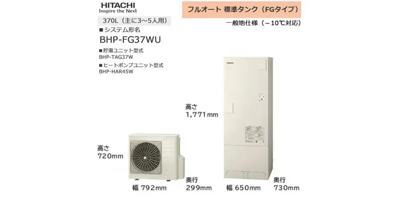 【ふるさと納税】【重要／設置工事費別途ご負担要／寄附申込前に工事見積りご依頼必須】日立 エコキュート 角型 フルオート 標準タンク（FGタイプ）370L（3～5人用）脚部カバー付 | 給湯器 家電 住宅 | 生活家電 日用品 人気 おすすめ 送料無料