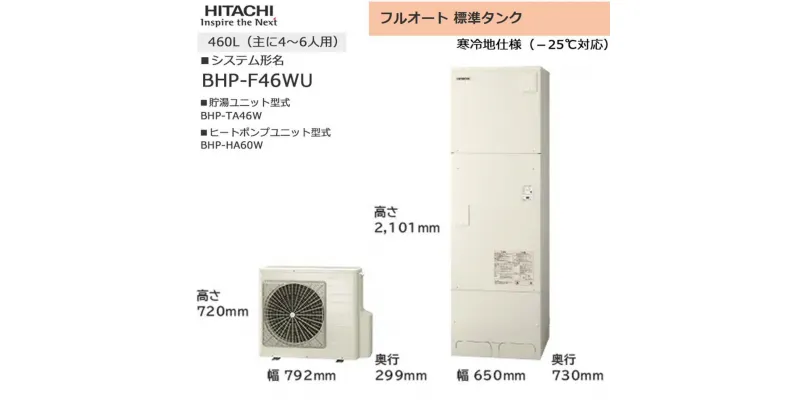 【ふるさと納税】【重要／設置工事費別途ご負担要／寄附申込前に工事見積りご依頼必須】日立 エコキュート 角型 フルオート 標準タンク 460L（4～6人用）脚部カバー付 | 給湯器 家電 住宅 | 生活家電 日用品 人気 おすすめ 送料無料