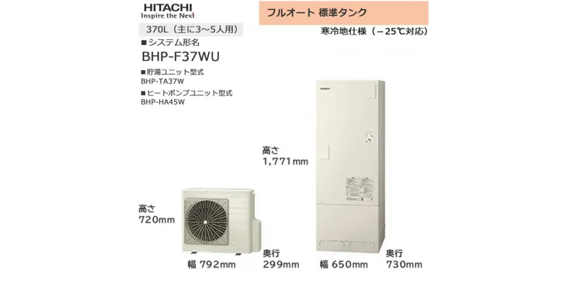 【ふるさと納税】【重要／設置工事費別途ご負担要／寄附申込前に工事見積りご依頼必須】日立 エコキュート 角型 フルオート 標準タンク 370L（3～5人用）脚部カバー付 | 給湯器 家電 住宅 | 生活家電 日用品 人気 おすすめ 送料無料