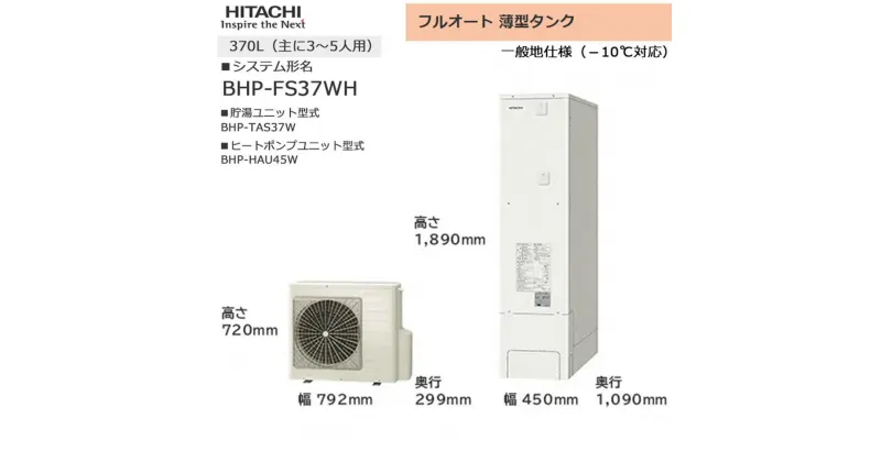 【ふるさと納税】【重要／設置工事費別途ご負担要／寄附申込前に工事見積りご依頼必須】日立 エコキュート 角型 フルオート 薄型タンク 370L（3～5人用）脚部カバー付 | 給湯器 家電 住宅 | 生活家電 日用品 人気 おすすめ 送料無料