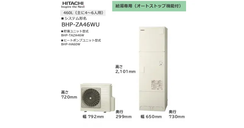 【ふるさと納税】【重要／設置工事費別途ご負担要／寄附申込前に工事見積りご依頼必須】日立 エコキュート 角型 給湯専用（オートストップ機能付） 460L（4～6人用） | 給湯器 家電 住宅 | 生活家電 日用品 人気 おすすめ 送料無料