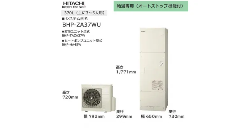 【ふるさと納税】【重要／設置工事費別途ご負担要／寄附申込前に工事見積りご依頼必須】日立 エコキュート 角型 給湯専用（オートストップ機能付） 370L（3～5人用） | 給湯器 家電 住宅 | 生活家電 日用品 人気 おすすめ 送料無料