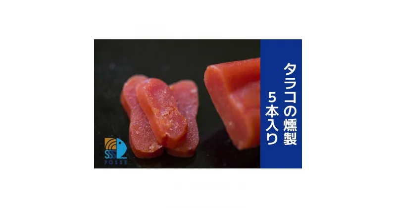 【ふるさと納税】タラコの燻製 5本入り | 食品 加工食品 たらこ 燻製 人気 おすすめ 送料無料