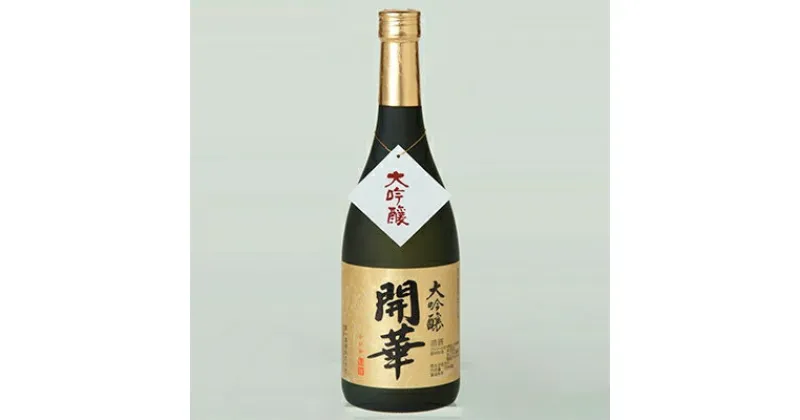 【ふるさと納税】【創業350年の老舗酒蔵】開華　大吟醸720ml×1本【1086817】