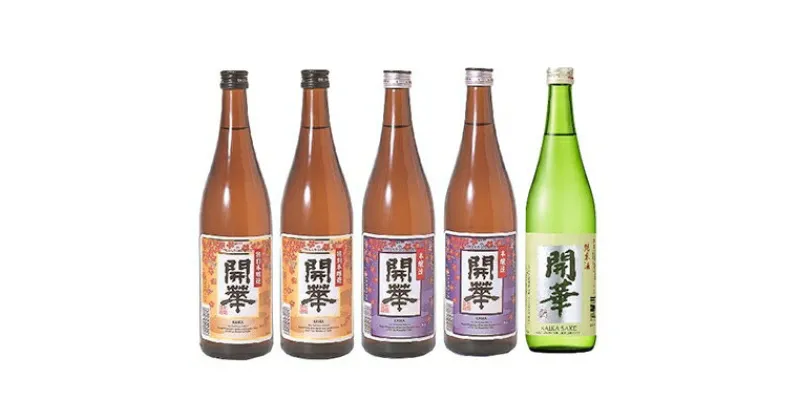 【ふるさと納税】【創業340年余の老舗酒蔵】開華呑み比べセット720ml×5本　&　開華名入り木枡×1個【1086820】