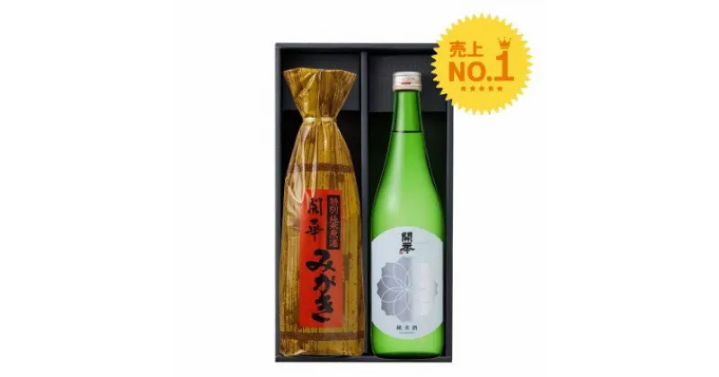 【ふるさと納税】【創業350年の老舗酒蔵】開華　美酒セット　720ml×2本　化粧箱付き【1100383】