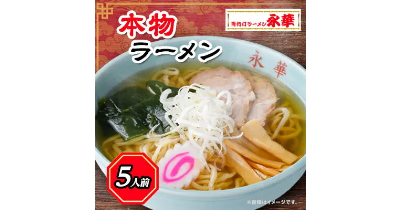 【ふるさと納税】本物ラーメン5人前 【離島・沖縄県不可】【配送不可地域：離島・沖縄県】【1077728】