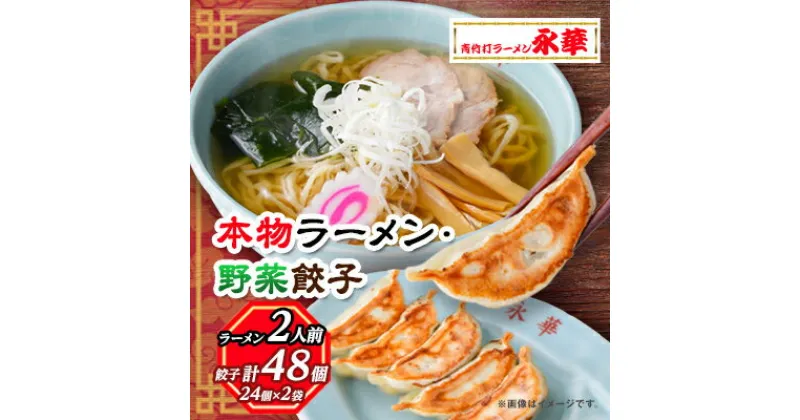 【ふるさと納税】【佐野餃子(中)野菜餃子24個4人前】×2袋と【本物ラーメン】2人前【配送不可地域：離島・沖縄県】【1061580】