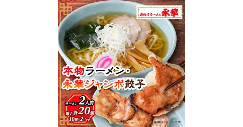 【ふるさと納税】佐野餃子(大)10個2人前×2パックと本物ラーメン2人前【配送不可地域：離島・沖縄県】【1061578】