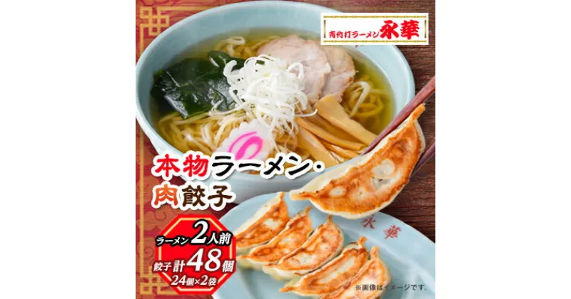 【ふるさと納税】【佐野餃子(中)肉餃子24個4人前】×2袋と【本物ラーメン】2人前【配送不可地域：離島・沖縄県】【1116677】