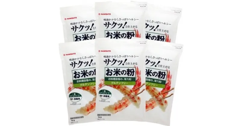 【ふるさと納税】米粉 お料理自慢の薄力粉 1kg×6袋【1132737】