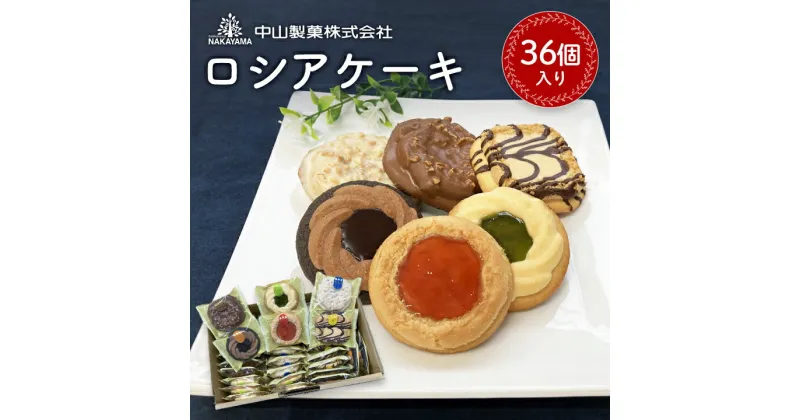 【ふるさと納税】【中山製菓】ロシアケーキ36個入【1140181】