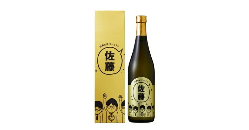 【ふるさと納税】佐藤の酒プレミアム　720ml　(専用カートン付き)【1142359】