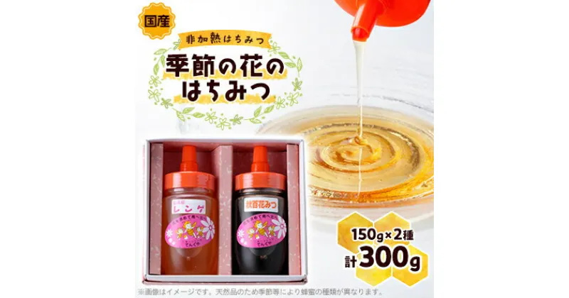 【ふるさと納税】季節の花のはちみつ (150g) 2本セット【1143951】