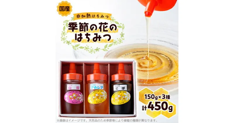 【ふるさと納税】季節の花のはちみつ (150g) 3本セット【1143952】