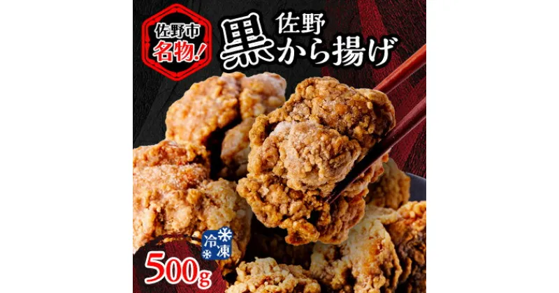 【ふるさと納税】栃木県佐野市名物!冷凍・佐野黒から揚げ(500g)【配送不可地域：離島】【1227757】