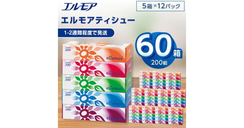 【ふるさと納税】 エルモア ティシュー 200組 5箱×12パック (60箱) 【離島・沖縄県不可】_ ティッシュ ティッシュペーパー 日用品 消耗品 まとめ買い 常備品 生活用品 ボックスティッシュ 【配送不可地域：離島、沖縄県】【1240613】