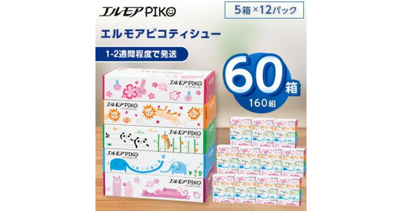 【ふるさと納税】 エルモア ピコ ティシュー 160組5箱×12パック (60箱) 【離島・沖縄県不可】_ ティッシュ ティッシュペーパー 日用品 消耗品 まとめ買い 常備品 生活用品 ボックスティッシュ 【配送不可地域：離島、沖縄県】【1240650】