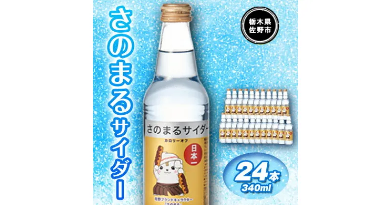 【ふるさと納税】さのまるサイダー(340ml×24本)【1244251】