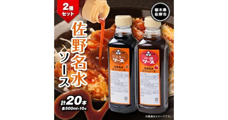 【ふるさと納税】佐野名水ソース2種セット　 (500ml×10本×2種類)【1244311】