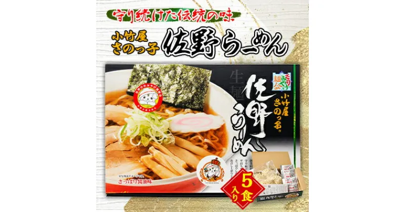 【ふるさと納税】小竹屋 さのっ子佐野らーめん(5食入り)【1252494】