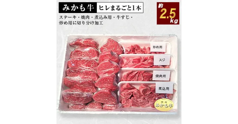 【ふるさと納税】「みかも牛」ヒレまるごと1本(約2.5kg)【配送不可地域：離島】【1257346】