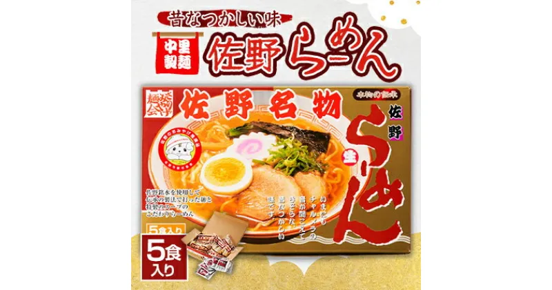 【ふるさと納税】中里製麺　佐野らーめん(5食入)【1268154】