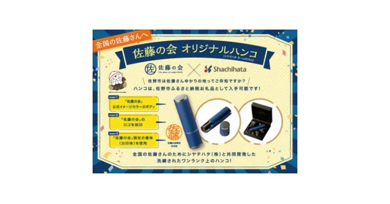 【ふるさと納税】全国200万人の佐藤さんに使ってほしい! ＜佐藤の会オリジナルハンコ＞シヤチハタ ネーム9Vivo【1268685】