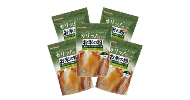 【ふるさと納税】お米の粉で作ったミックス粉パン用 500g×5袋【1269909】