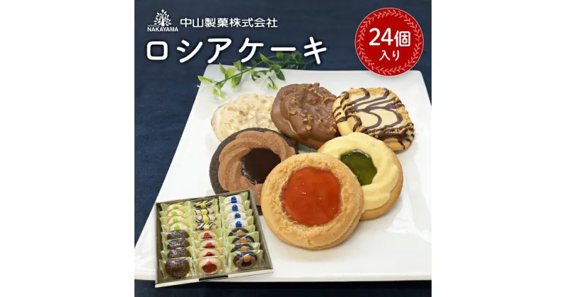 【ふるさと納税】【中山製菓】ロシアケーキ24個入【1268895】