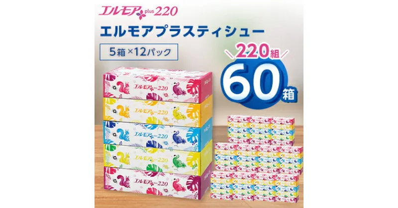 【ふるさと納税】 エルモア プラス ティシュー 220組 5箱×12パック (60箱) 【離島・沖縄県不可】_ ティッシュ ティッシュペーパー 日用品 消耗品 まとめ買い 常備品 生活用品 ボックスティッシュ 【配送不可地域：離島・沖縄県】【1333461】